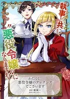 わたくし、悪役令嬢のアレクシアでございますシリーズ（単話）