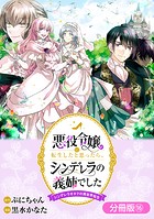 悪役令嬢に転生したと思ったら、シンデレラの義姉でした 〜シンデレラオタクの異世界転生〜【分冊版】 16巻