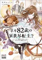 享年82歳の異世界転生！？〜ハズレ属性でも気にしない、スキルだけで無双します〜