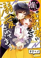 推しの実況者に、なぜか溺愛されています。シリーズ