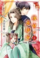 後宮の忘却妃 ―輪廻の華は官女となりて返り咲く― THE COMICシリーズ
