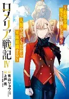 ロメリア戦記〜伯爵令嬢、魔王を倒した後も人類やばそうだから軍隊組織する〜 4巻【DMMブックス限定特典付き】
