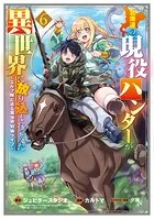 北海道の現役ハンターが異世界に放り込まれてみた 〜エルフ嫁と巡る異世界狩猟ライフ〜 6巻【DMMブックス限定特典付き】