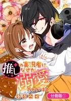 推しの実況者に、なぜか溺愛されています。【分冊版】シリーズ（単話）