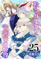 欺かれ聖女と守護竜の婚約（単話）