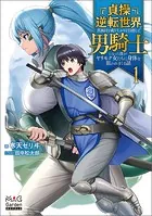貞操逆転世界で真面目な成り上がりを目指して男騎士になった僕がヤリモク女たちに身体を狙われまくる話シリーズ
