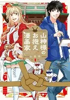 山神様のお抱え漫画家シリーズ