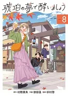 琥珀の夢で酔いましょう 8巻