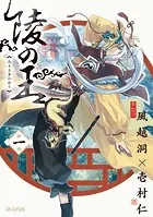 陵の王シリーズ
