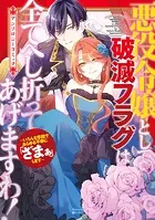 悪役令嬢として破滅フラグは全てへし折ってあげますわ！〜いろんな手段であらゆる不幸に「ざまぁ」します〜 アンソロジーコミックシリーズ