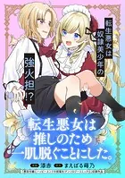 転生悪女は推しのため一肌脱ぐことにした。シリーズ（単話）