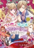 ベタ惚れの婚約者が悪役令嬢にされそうなので。 7巻