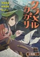 クラメルカガリ【分冊版】シリーズ（単話）