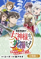 異世界転移で女神様から祝福を！ 〜いえ、手持ちの異能があるので結構です〜 @COMIC【分冊版】 2巻