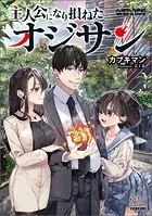 主人公になり損ねたオジサンシリーズ