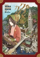 クラメルカガリシリーズ