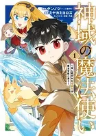 神域の魔法使い〜神に愛された落第生は魔法学院へ通う〜