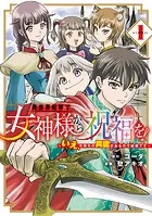 異世界転移で女神様から祝福を！ 〜いえ、手持ちの異能があるので結構です〜 @COMIC