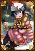 ふかふかダンジョン攻略記〜俺の異世界転生冒険譚〜 15巻【DMMブックス限定特典付き】