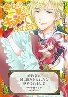 婚約者に回し蹴りを入れたら執着されましてシリーズ（単話）
