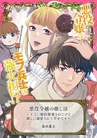 悪役令嬢の推し活〜王子に婚約破棄されたけど推しに溺愛されて幸せです〜シリーズ（単話）