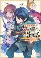 異世界転移で女神様から祝福を！ 〜いえ、手持ちの異能があるので結構です〜シリーズ