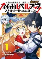 レベルの概念がない世界で、俺だけが【全自動レベルアップ】〜スキルで一秒ごとに強くなる〜