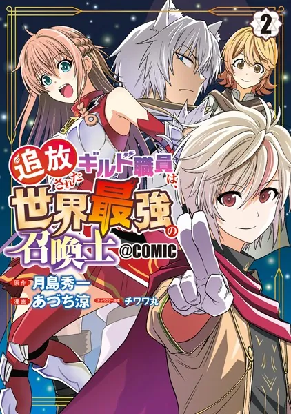 追放されたギルド職員は、世界最強の召喚士@COMIC 2巻