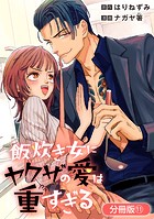 飯炊き女にヤクザの愛は重すぎる【分冊版】 11巻