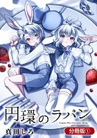 円環のラパン【分冊版】シリーズ（単話）