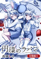 円環のラパン【分冊版】 5巻
