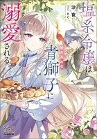 塩系令嬢は糖度高めな青獅子に溺愛されるシリーズ
