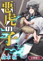 悪虎の子【分冊版】 5巻