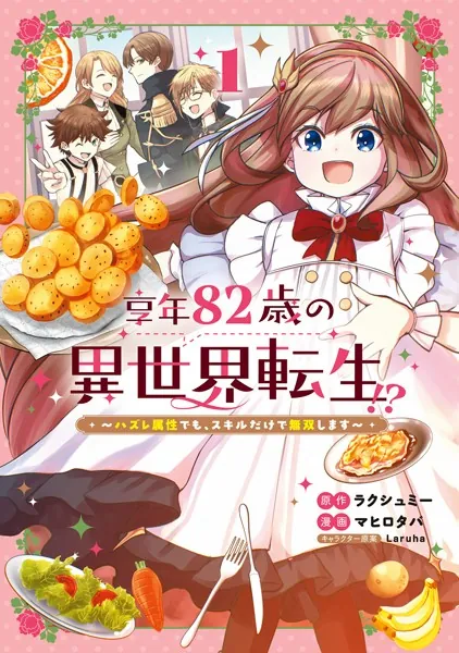 享年82歳の異世界転生！？〜ハズレ属性でも、スキルだけで無双します〜 1巻