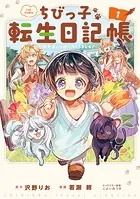 ちびっ子転生日記帳〜お友達いっぱいつくりましゅ！〜 THE COMIC
