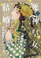 死神皇女の結婚 2巻