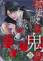 孤独な吸血鬼は穢れなき乙女と夢をみる。シリーズ(単話)