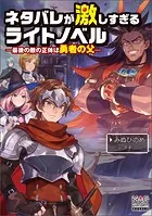 ネタバレが激しすぎるライトノベル―最後の敵の正体は勇者の父―シリーズ