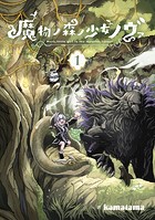 魔物ノ森ノ少女ノヴァシリーズ 1