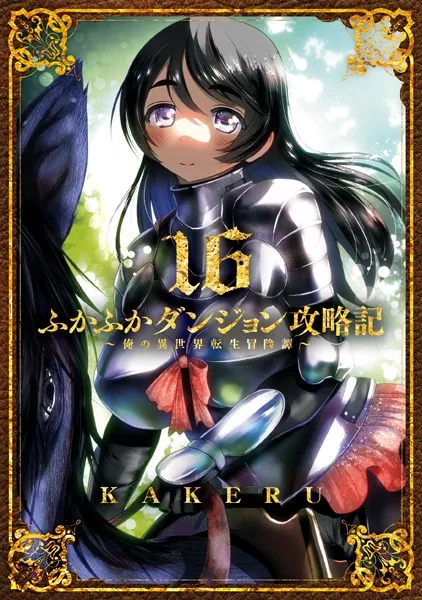 ふかふかダンジョン攻略記〜俺の異世界転生冒険譚〜 16巻【DMMブックス限定特典付き】