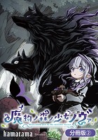 魔物ノ森ノ少女ノヴァ【分冊版】 2巻