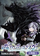 魔物ノ森ノ少女ノヴァ【分冊版】 4巻