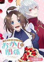 伯爵令嬢と騎士公爵のおかしな関係 THE COMIC【分冊版】 12巻