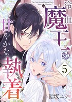 冷血魔王の甘やかな執着シリーズ（単話）