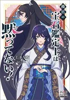 後宮の宝石鑑定士は黙ってない！シリーズ