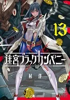 迷宮ブラックカンパニー 13巻