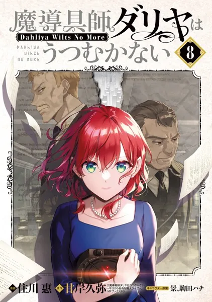 魔導具師ダリヤはうつむかない 〜Dahliya Wilts No More〜 8巻