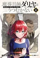 魔導具師ダリヤはうつむかない 〜Dahliya Wilts No More〜 8巻