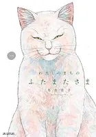 わたしのまちのふたまたさまシリーズ