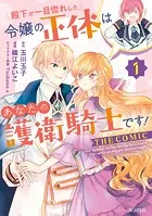 殿下が一目惚れした令嬢の正体はあなたの護衛騎士です！ THE COMICシリーズ